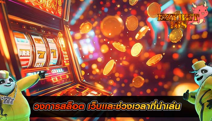 วงการสล็อต เว็บเเละช่วงเวลาที่น่าเล่น