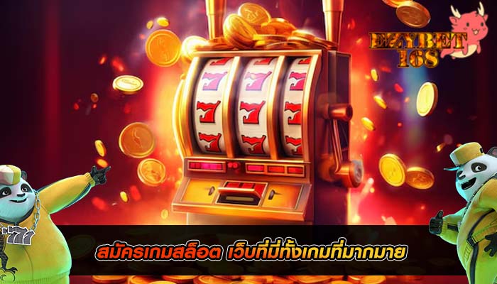 สมัครเกมสล็อต เว็บที่มี่ทั้งเกมที่มากมาย