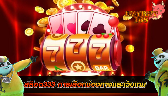 สล็อต333 การเลือกช่องทางเเละเว็บเกม