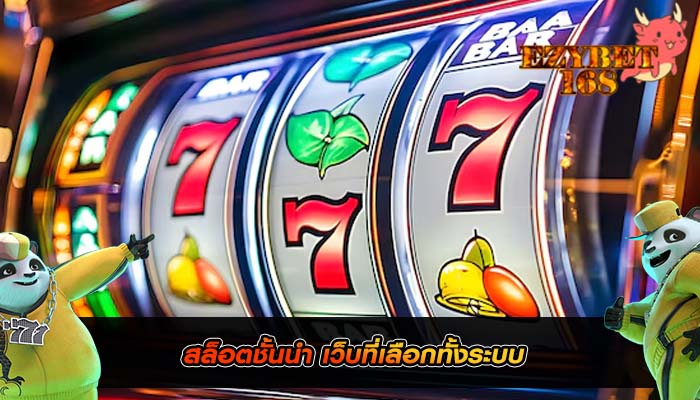 สล็อตชั้นนำ เว็บที่เลือกทั้งระบบ