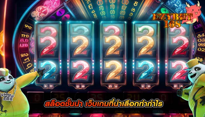 สล็อตชั้นนำ เว็บเกมที่น่าเลือกทำกำไร
