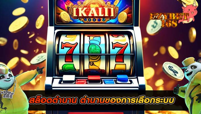 สล็อตตำนาน ตำนานของการเลือกระบบ