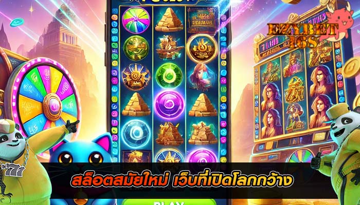 สล็อตสมัยใหม่ เว็บที่เปิดโลกกว้าง