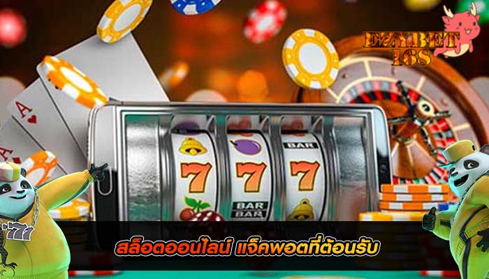 สล็อตออนไลน์ แจ็คพอตที่ต้อนรับ