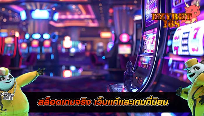สล็อตเกมจริง เว็บเเท้เเละเกมที่นิยม