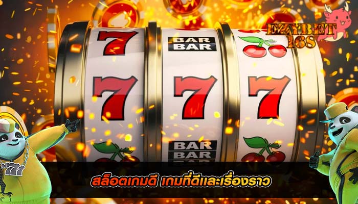 สล็อตเกมดี เกมที่ดีเเละเรื่องราว