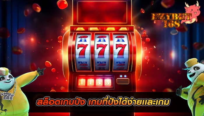 สล็อตเกมปัง เกมที่ปังได้ง่ายเเละเกม