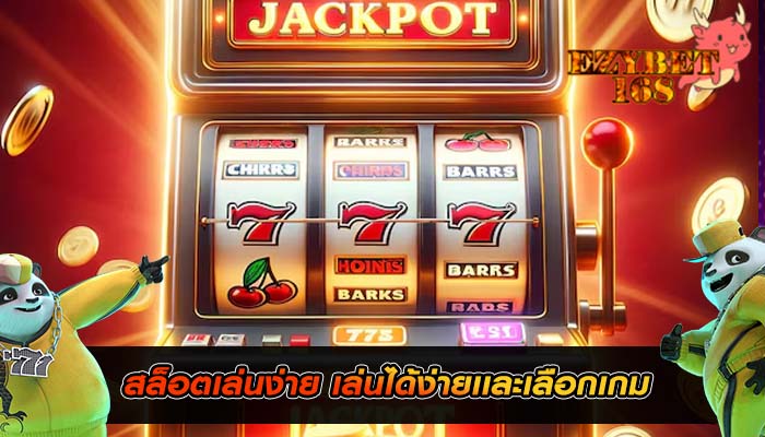 สล็อตเล่นง่าย เล่นได้ง่ายเเละเลือกเกม