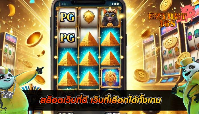 สล็อตเว็บที่ดี เว็บที่เลือกได้ทั้งเกม