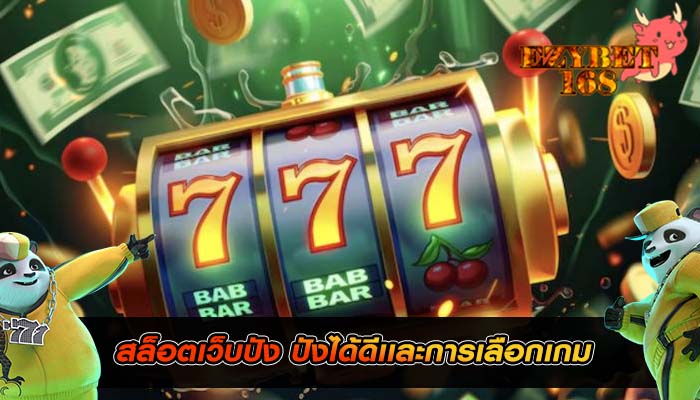 สล็อตเว็บปัง ปังได้ดีเเละการเลือกเกม