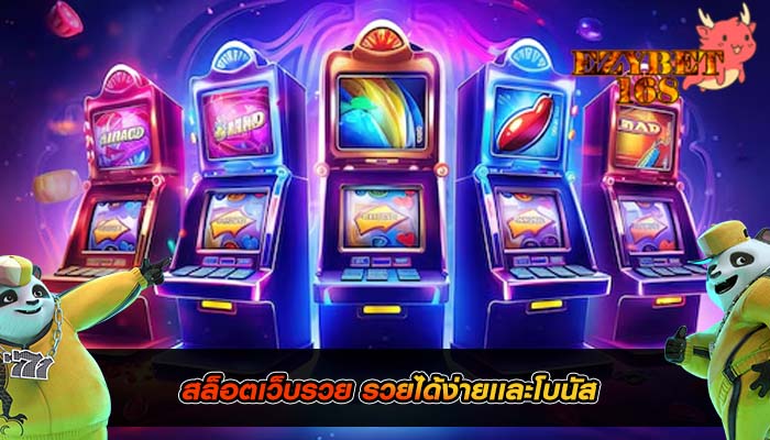 สล็อตเว็บรวย รวยได้ง่ายเเละโบนัส