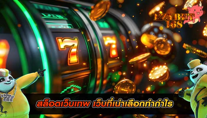 สล็อตเว็บเทพ เว็บที่เน่าเลือกทำกำไร