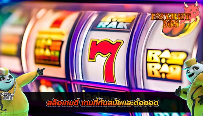 สล็อเกมดี เกมที่ทันสมัยเเละต่อยอด