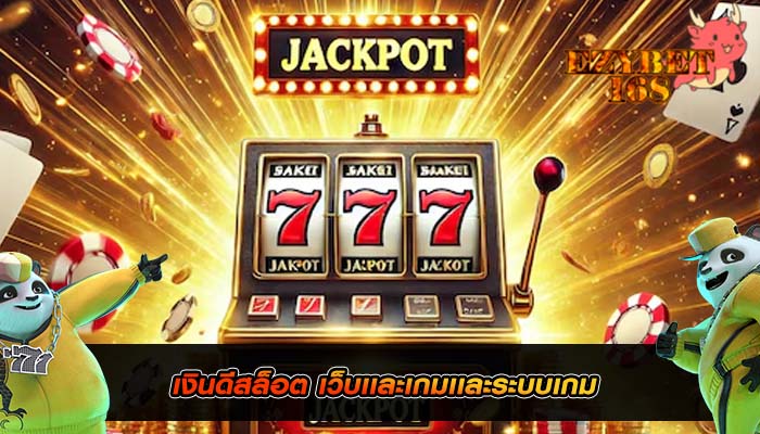 เงินดีสล็อต เว็บเเละเกมเเละระบบเกม