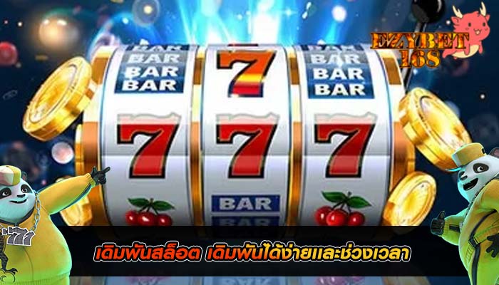เดิมพันสล็อต เดิมพันได้ง่ายเเละช่วงเวลา