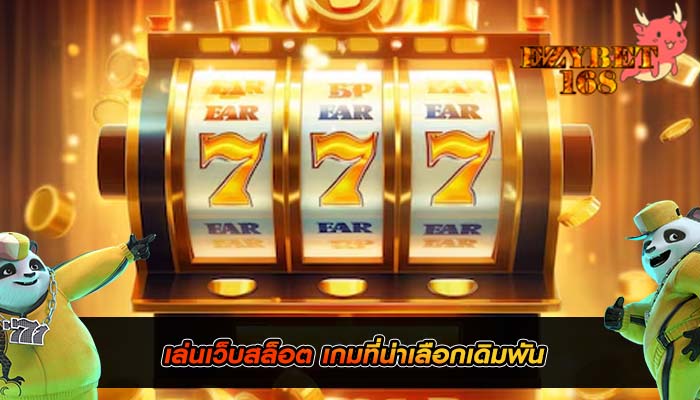 เล่นเว็บสล็อต เกมที่น่าเลือกเดิมพัน