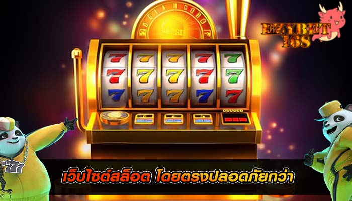 เว็บไซต์สล็อต โดยตรงปลอดภัยกว่า