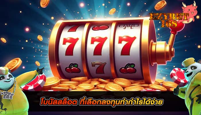 โบนัสสล็อต ที่เลือกลงทุนทำกำไรได้ง่าย