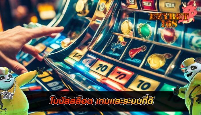 โบนัสสล็อต เกมเเละระบบที่ดี