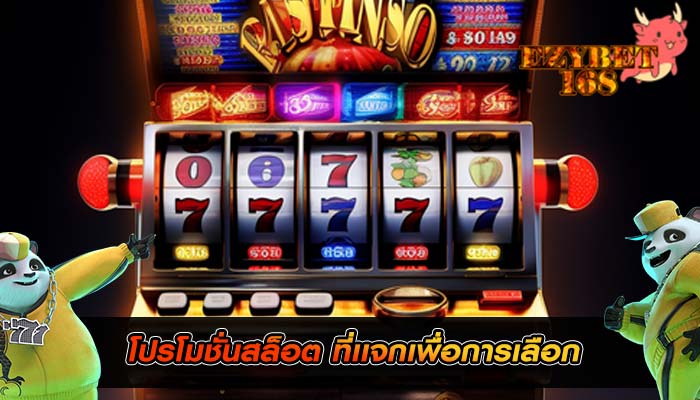 โปรโมชั่นสล็อต ที่เเจกเพื่อการเลือก