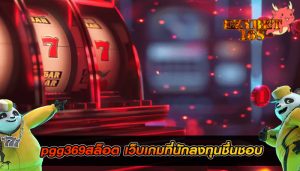 pgg369สล็อต เว็บเกมที่นักลงทุนชื่นชอบ