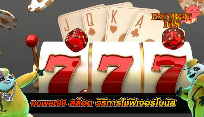 power99 สล็อต วิธีการใช้ฟีเจอร์โบนัส