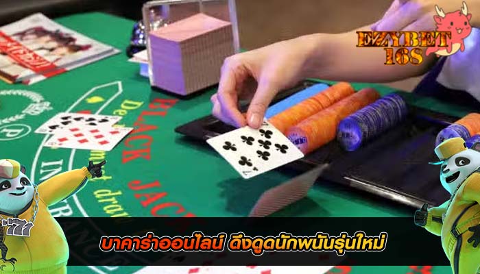 บาคาร่าออนไลน์ ดึงดูดนักพนันรุ่นใหม่