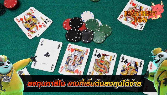 ลงทุนคาสิโน เกมที่เริ่มต้นลงทุนได้ง่าย