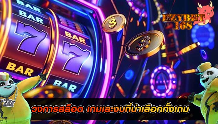 วงการสล็อต เกมเละงบที่น่าเลือกทั้งเกม
