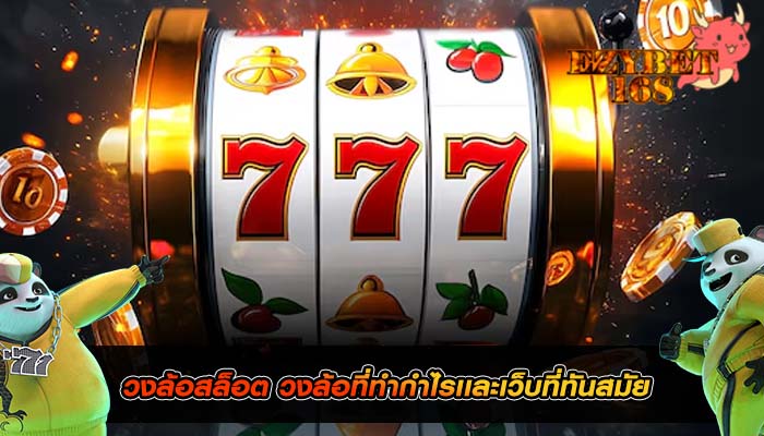 วงล้อสล็อต วงล้อที่ทำกำไรเเละเว็บที่ทันสมัย