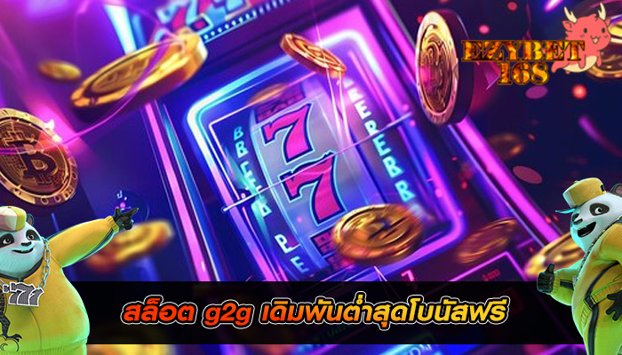 สล็อต g2g เดิมพันต่ำสุดโบนัสฟรี