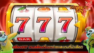 สล็อต007 เกมสล็อตที่เเตกง่ายเเละเกมที่น่าเลือก