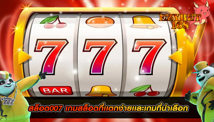 สล็อต007 เกมสล็อตที่เเตกง่ายเเละเกมที่น่าเลือก