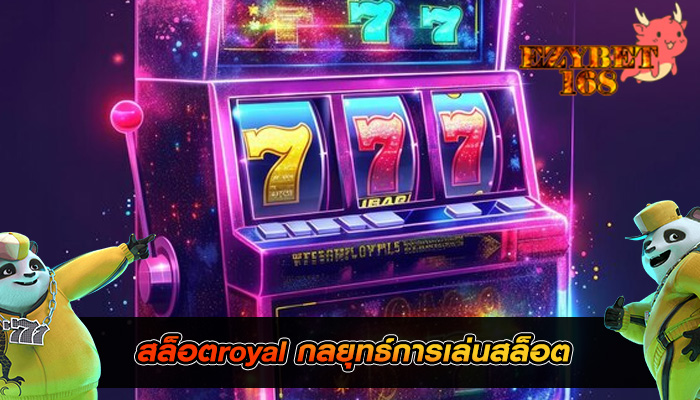 สล็อตroyal กลยุทธ์การเล่นสล็อต