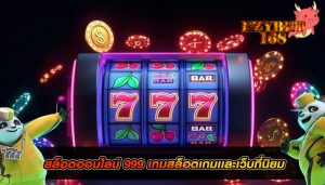สล็อตออนไลน์ 999 เกมสล็อตเกมเเละเว็บที่นิยม