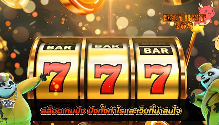 สล็อตเกมปัง ปังทั้งกำไรเเละเว็บที่น่าสนใจ