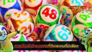 หวยเว็บเล่นดี ระบบเกมที่ปังเเละเกมที่น่าเลือก