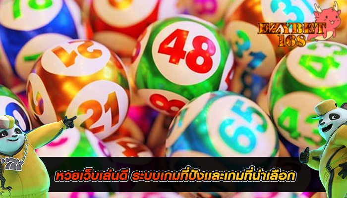 หวยเว็บเล่นดี ระบบเกมที่ปังเเละเกมที่น่าเลือก