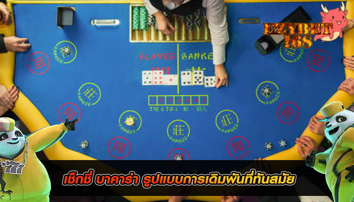 เช็กชี่ บาคาร่า รูปแบบการเดิมพันที่ทันสมัย