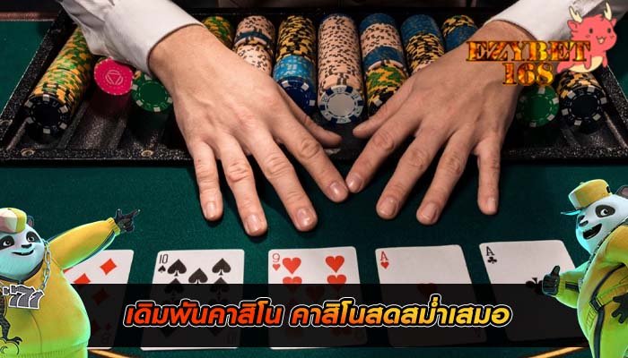 เดิมพันคาสิโน คาสิโนสดสม่ำเสมอ