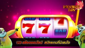 123 สล็อตออนไลน์ สมัครเกมที่น่าสนใจ