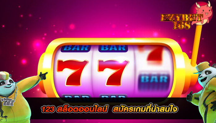 123 สล็อตออนไลน์ สมัครเกมที่น่าสนใจ