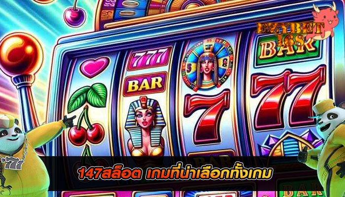 147สล็อต เกมที่น่าเลือกทั้งเกม