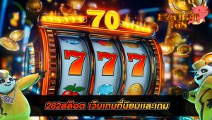 282สล็อต เว็บเกมที่นิยมเเละเกม