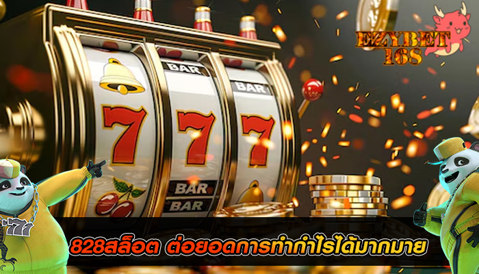 828สล็อต ต่อยอดการทำกำไรได้มากมาย