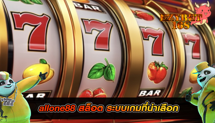 allone88 สล็อต ระบบเกมที่น่าเลือก