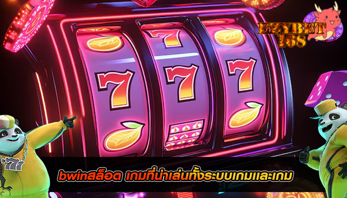 bwinสล็อต เกมที่น่าเล่นทั้งระบบเกมเเละเกม