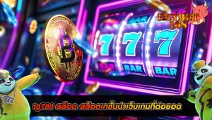 tg789 สล็อต สล็อตเกชั้นนำเว็บเกมที่ต่อยอด