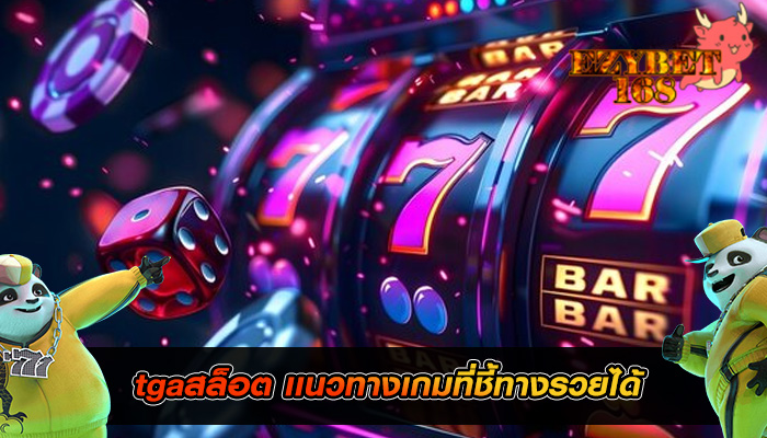 tgaสล็อต เเนวทางเกมที่ชี้ทางรวยได้