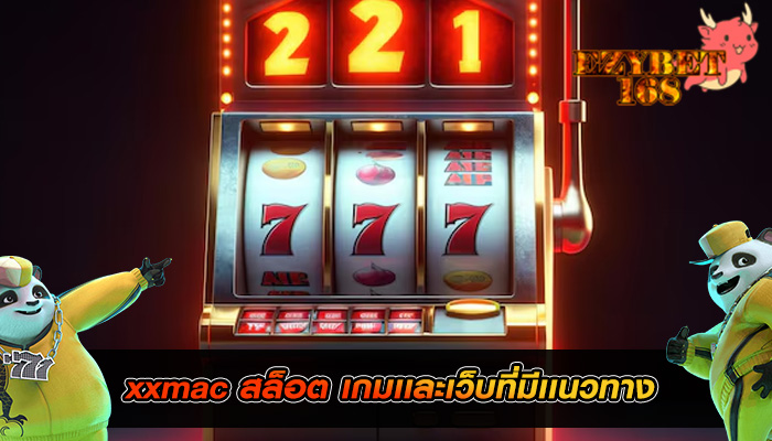 xxmac สล็อต เกมเเละเว็บที่มีเเนวทาง